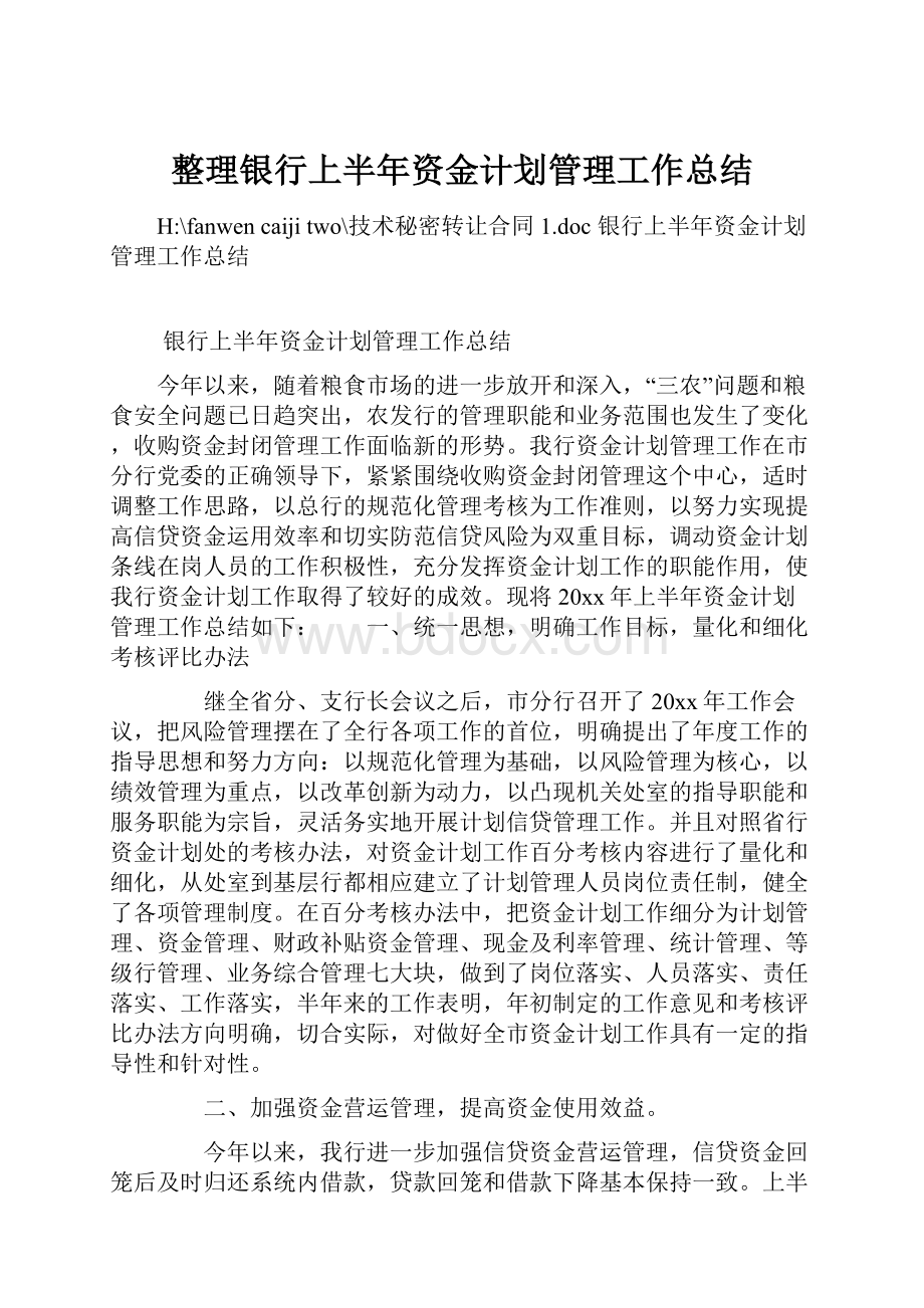 整理银行上半年资金计划管理工作总结.docx_第1页