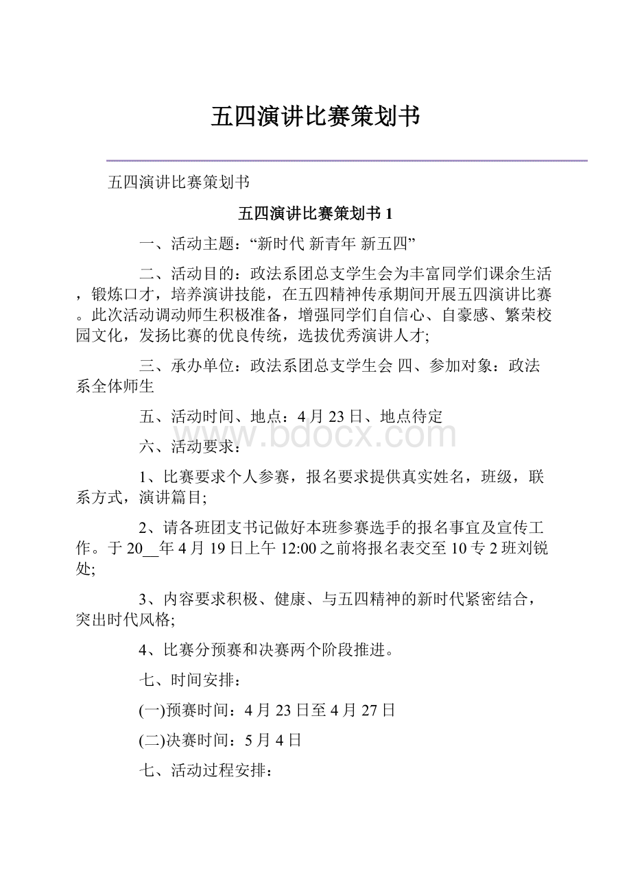 五四演讲比赛策划书.docx_第1页