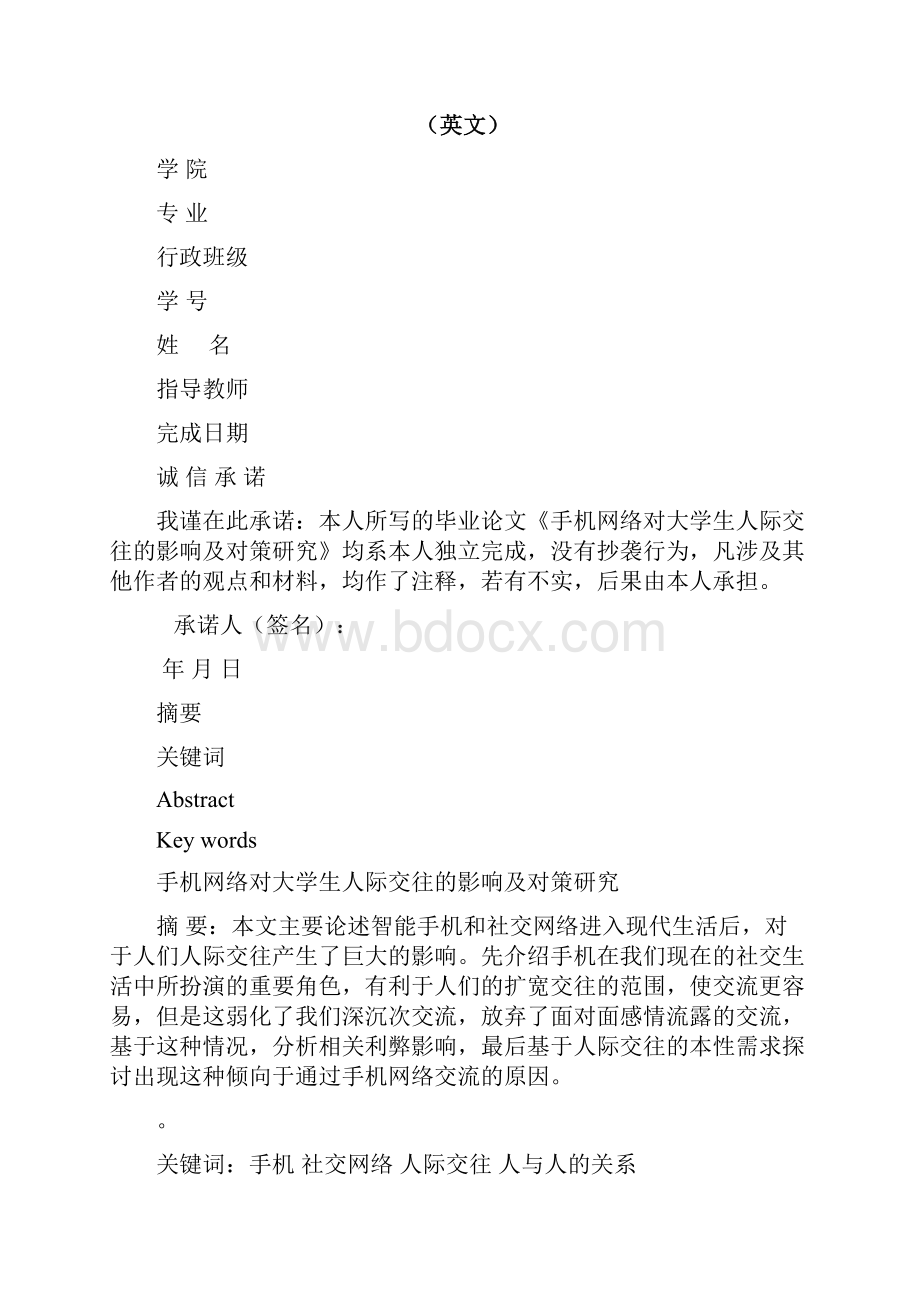 手机对大学生的影响毕业论文精修订.docx_第2页