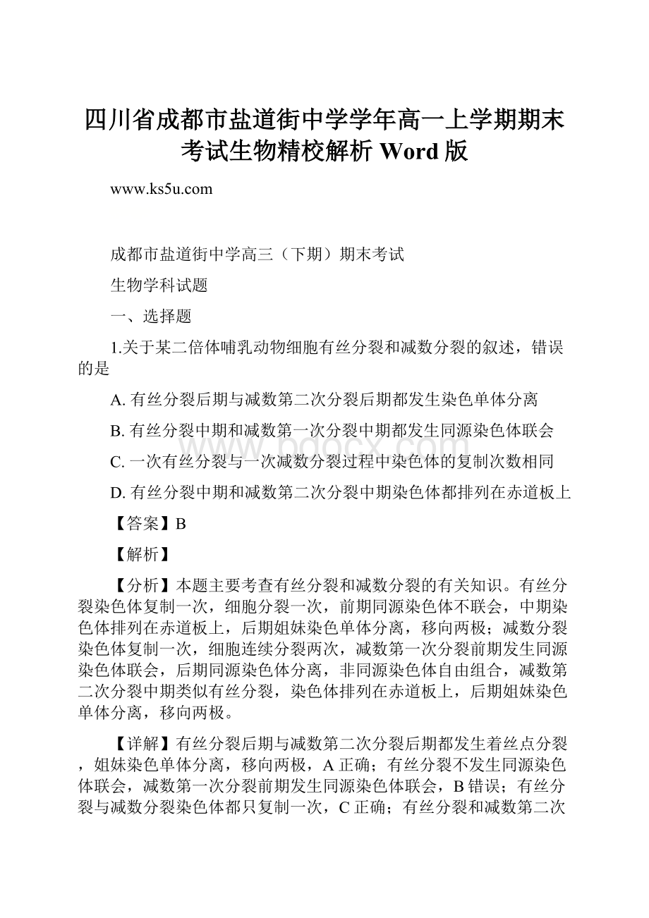 四川省成都市盐道街中学学年高一上学期期末考试生物精校解析Word版.docx