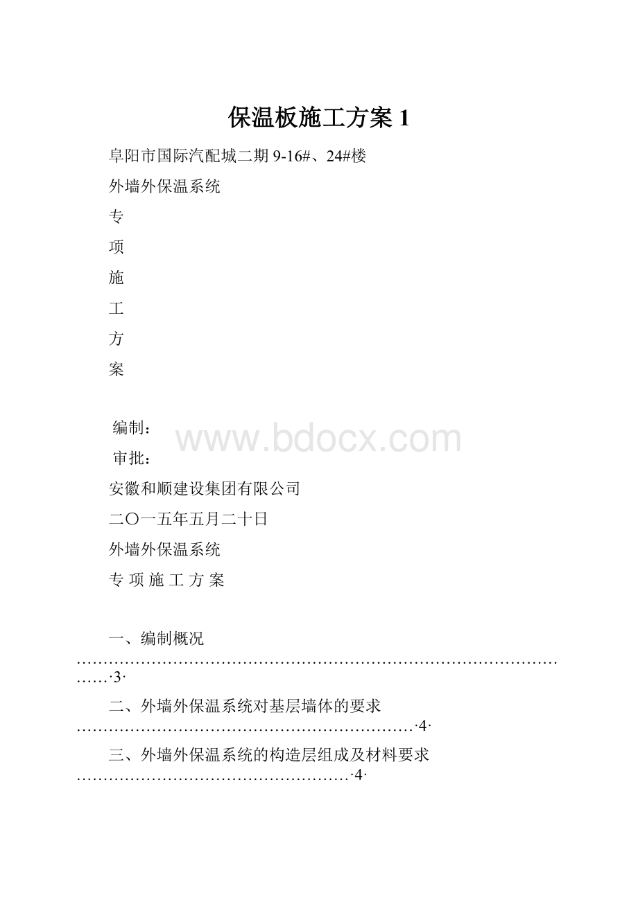 保温板施工方案1.docx_第1页