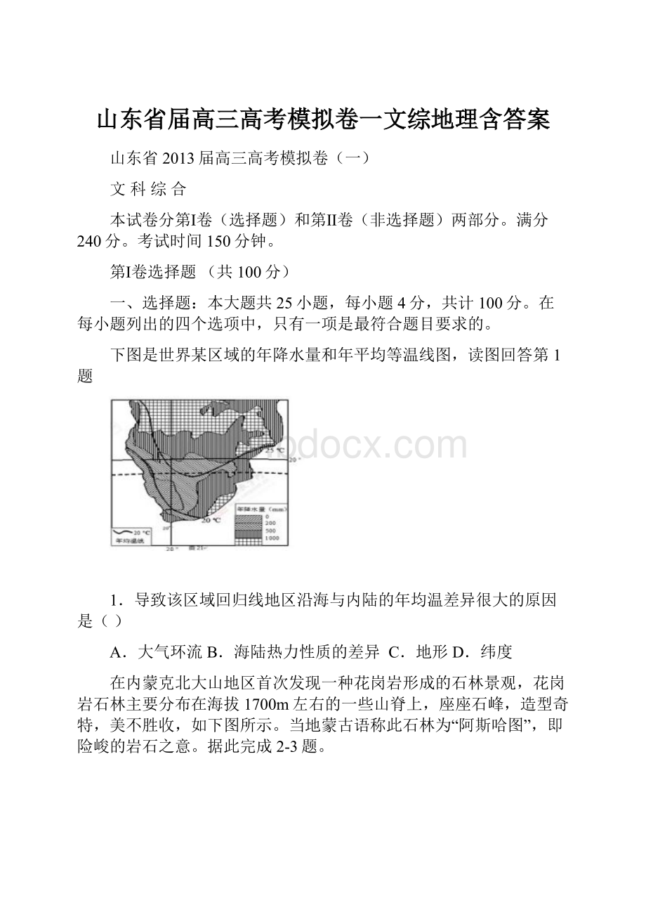 山东省届高三高考模拟卷一文综地理含答案.docx