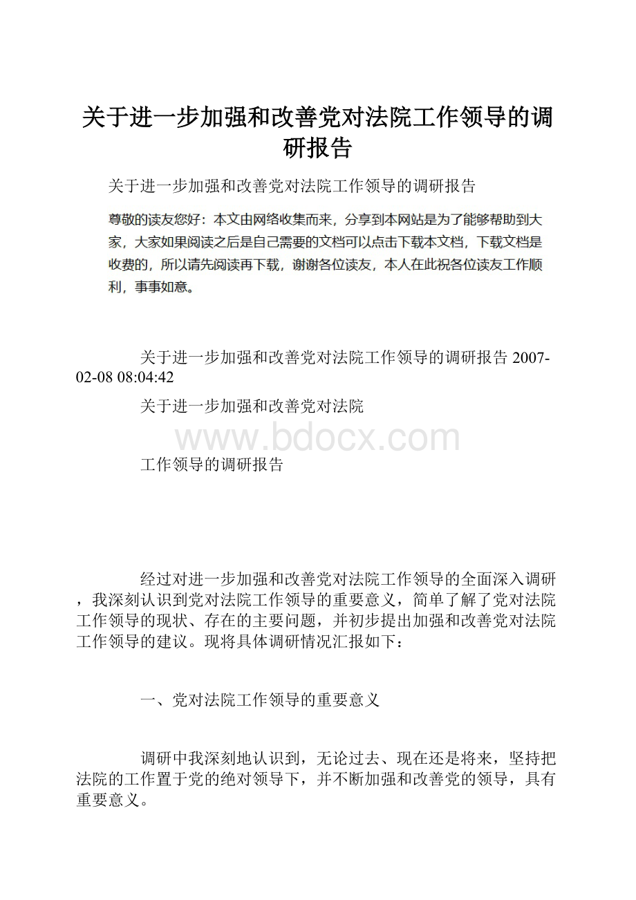 关于进一步加强和改善党对法院工作领导的调研报告.docx_第1页