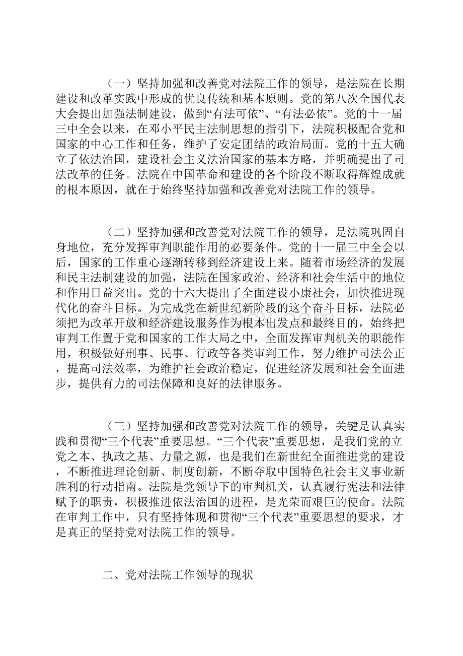 关于进一步加强和改善党对法院工作领导的调研报告.docx_第2页