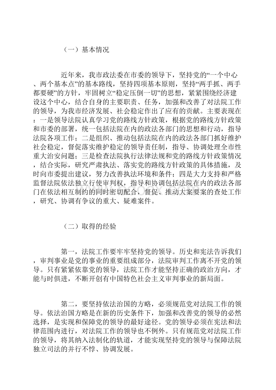 关于进一步加强和改善党对法院工作领导的调研报告.docx_第3页