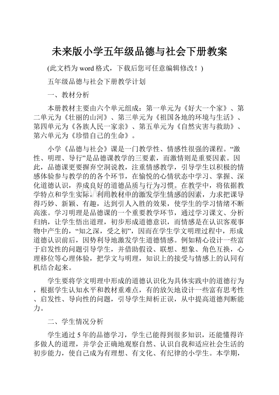 未来版小学五年级品德与社会下册教案.docx