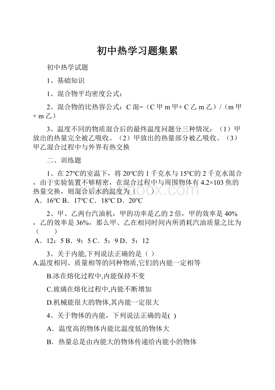 初中热学习题集累.docx