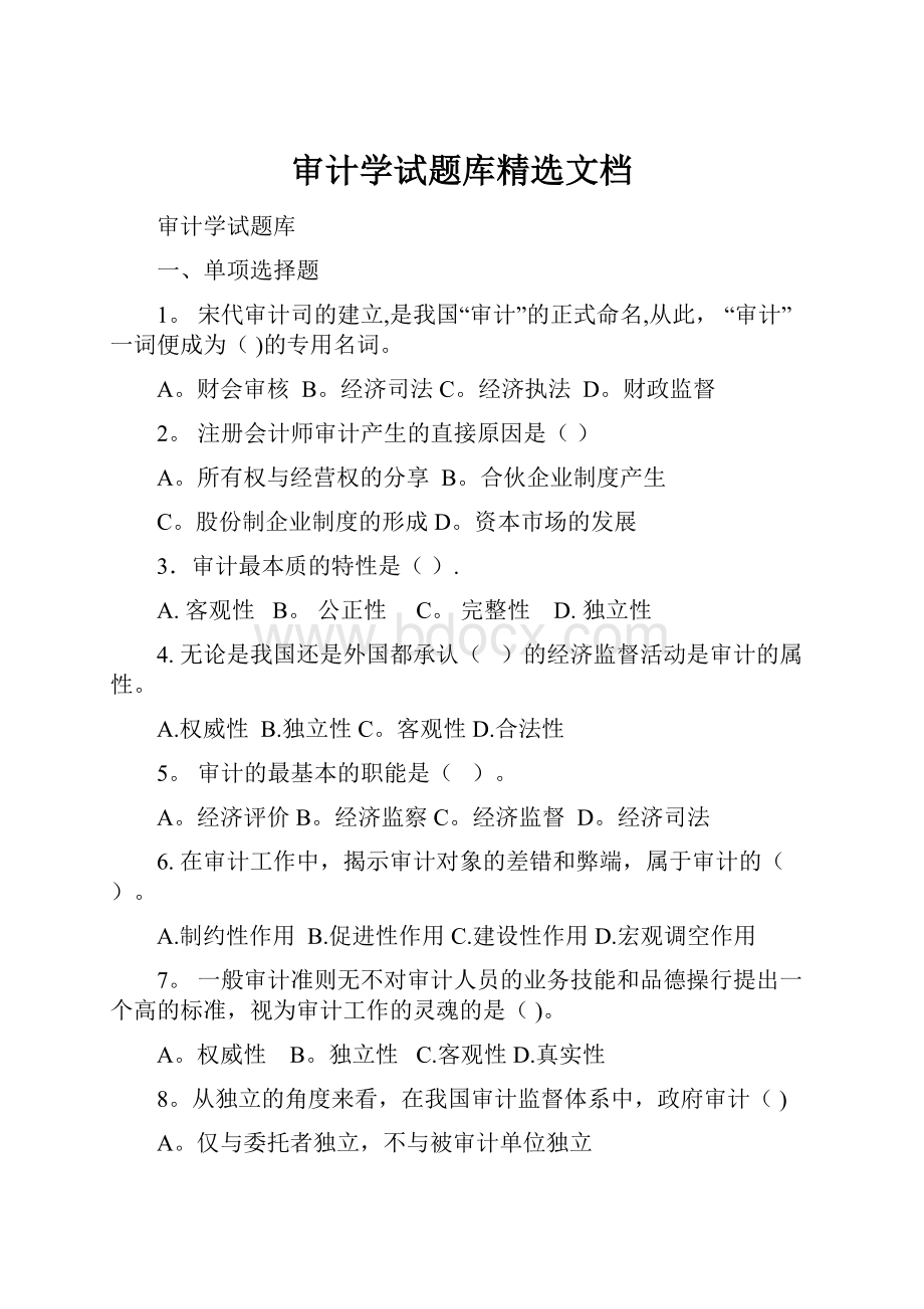 审计学试题库精选文档.docx