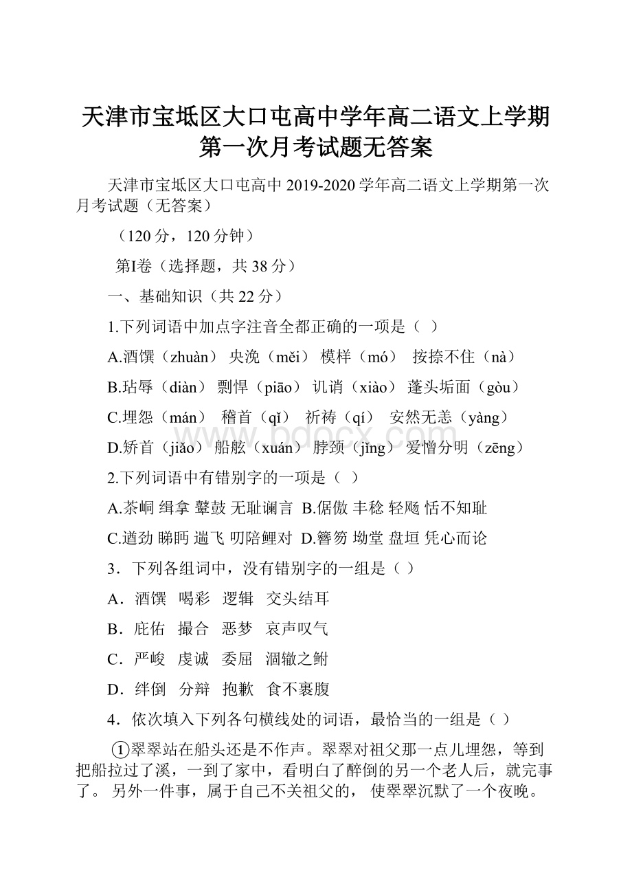 天津市宝坻区大口屯高中学年高二语文上学期第一次月考试题无答案.docx_第1页