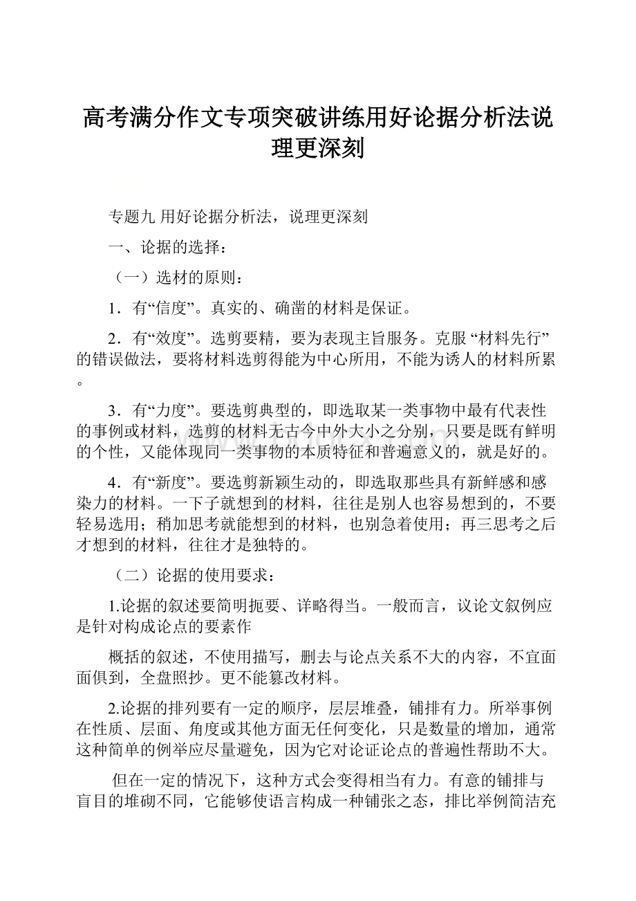 高考满分作文专项突破讲练用好论据分析法说理更深刻.docx