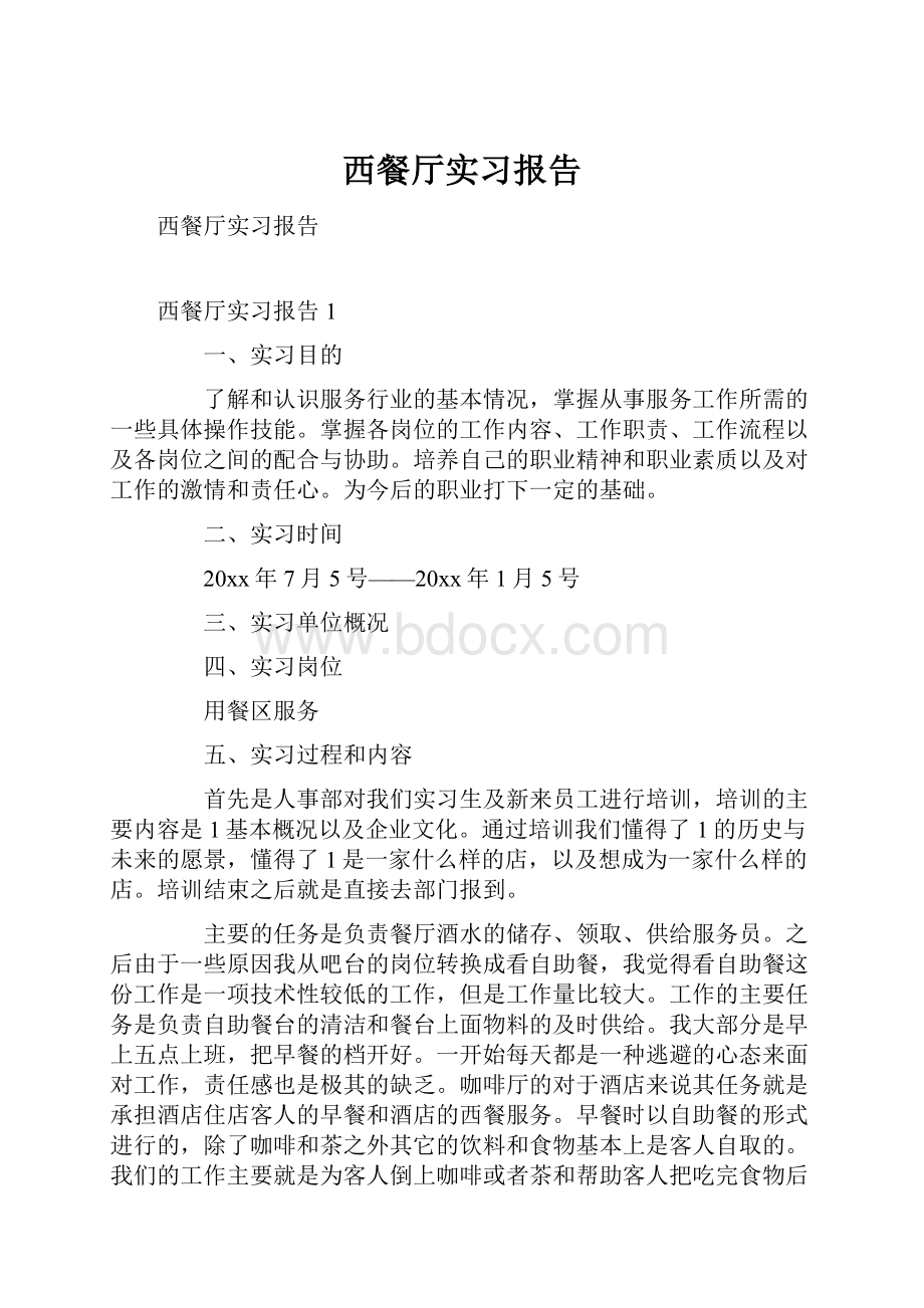 西餐厅实习报告.docx