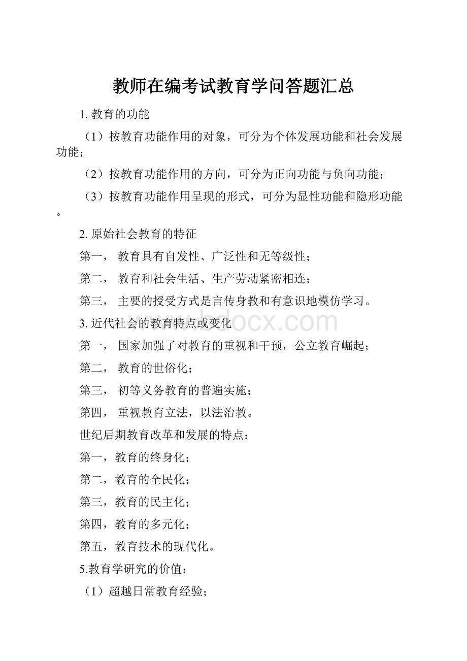 教师在编考试教育学问答题汇总.docx