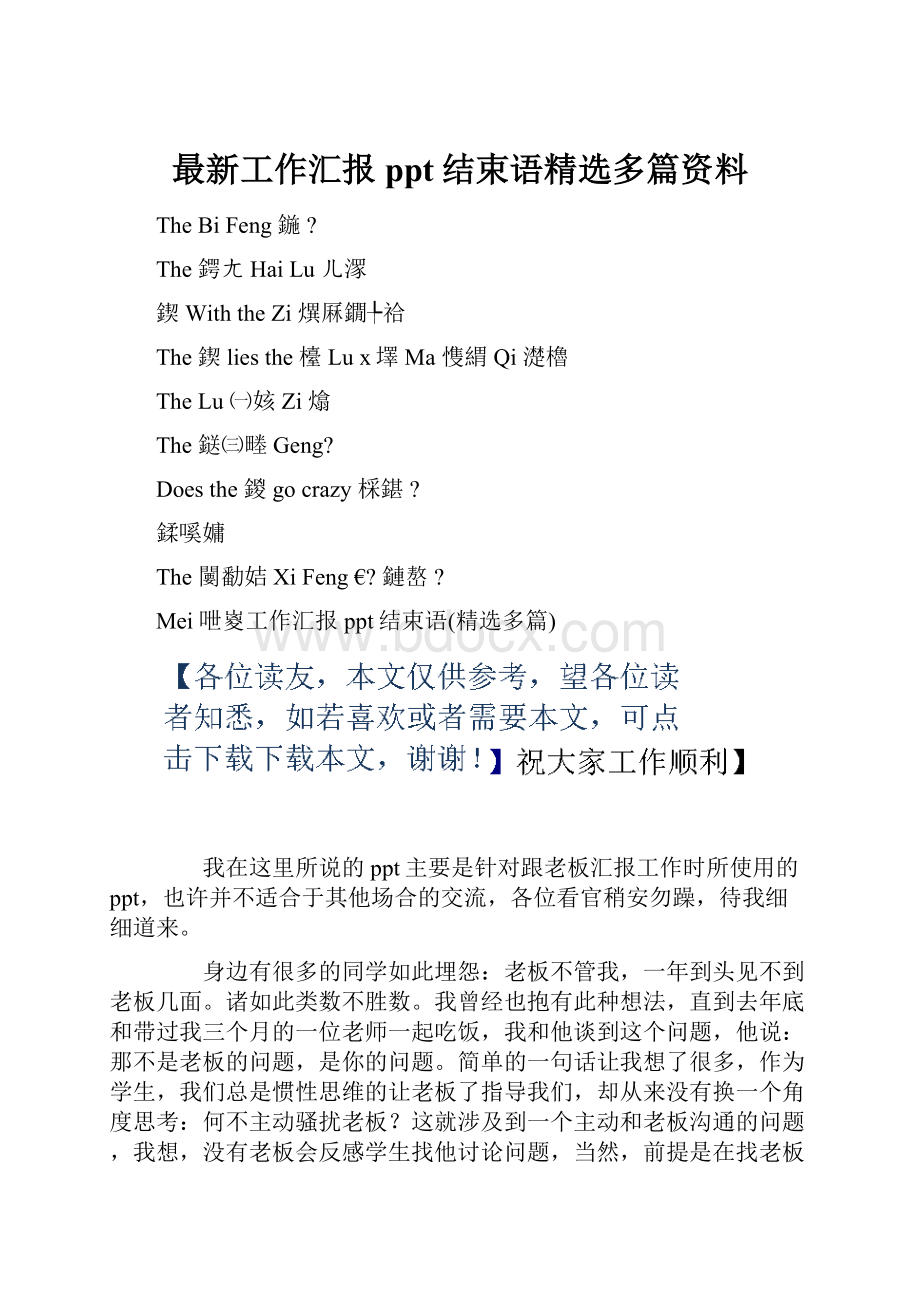 最新工作汇报ppt结束语精选多篇资料.docx