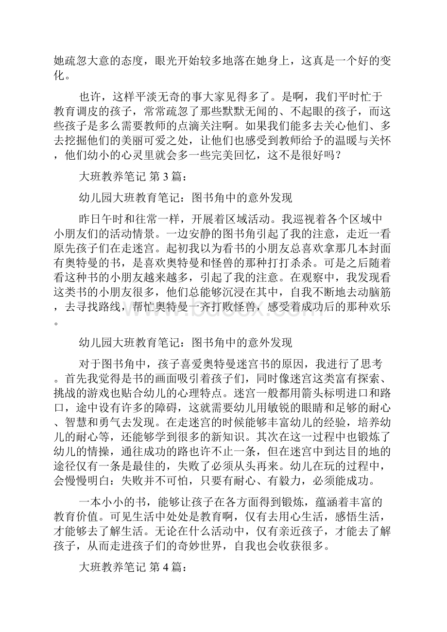 新整理大班教养笔记20篇.docx_第3页