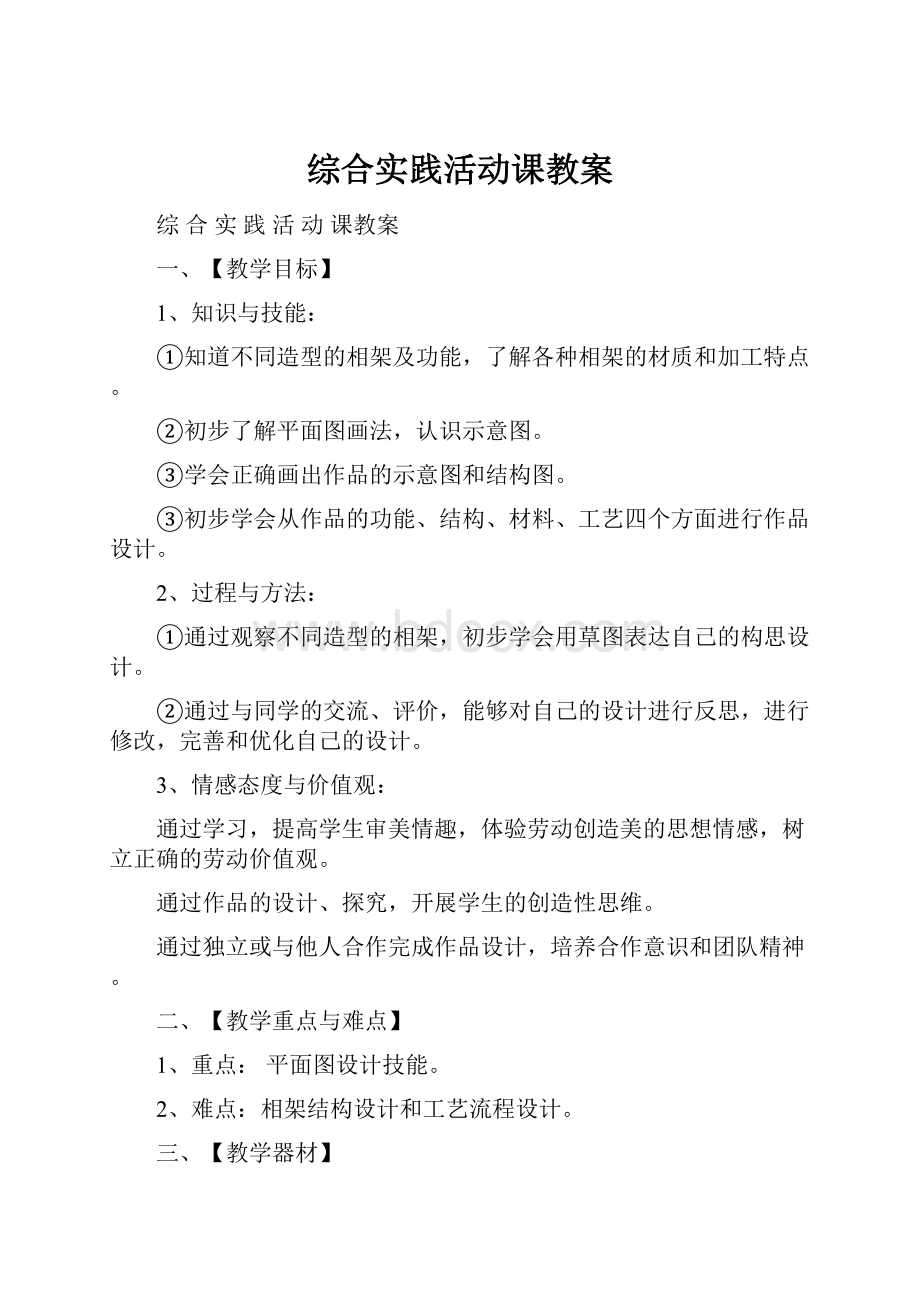 综合实践活动课教案.docx