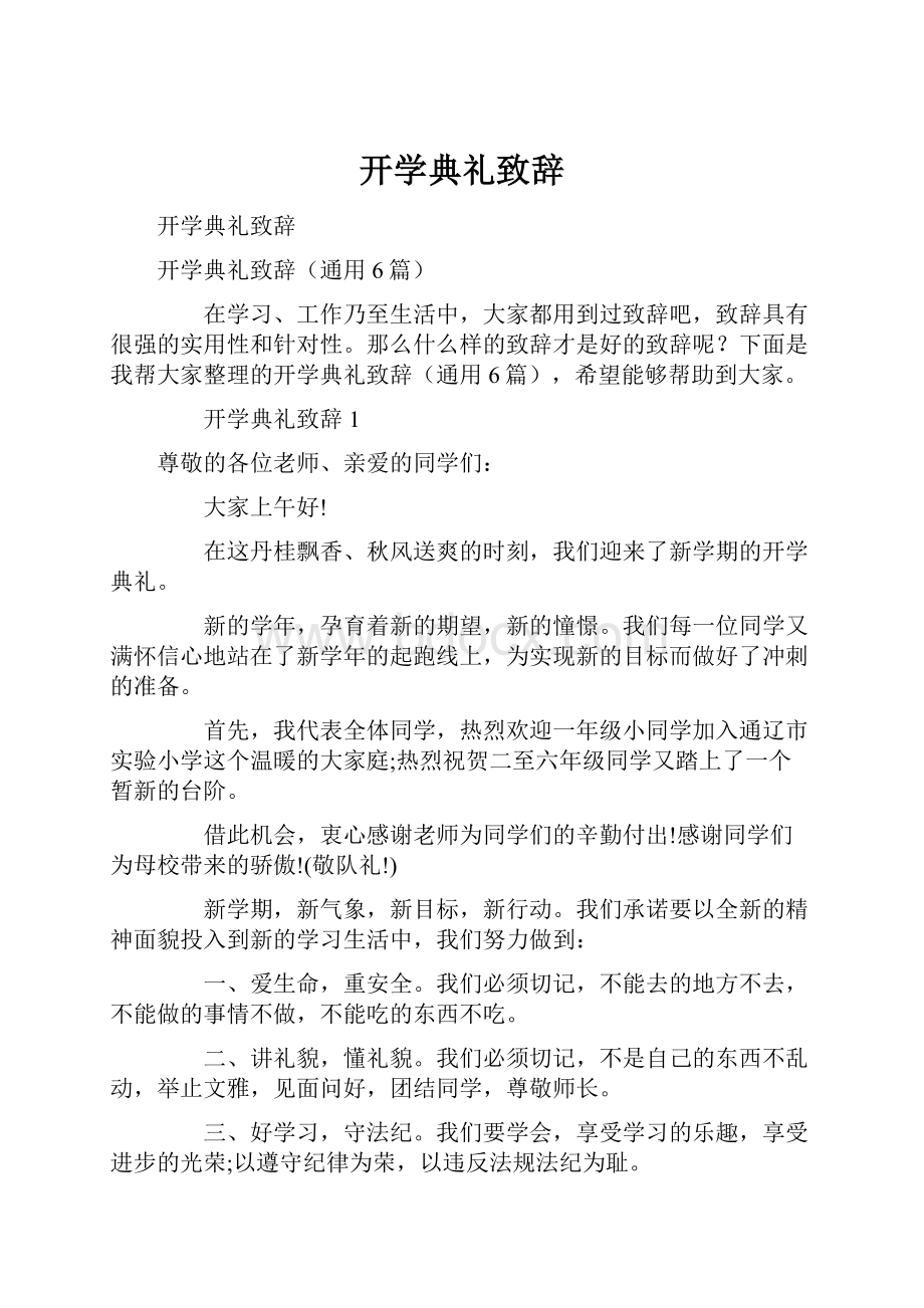 开学典礼致辞.docx_第1页