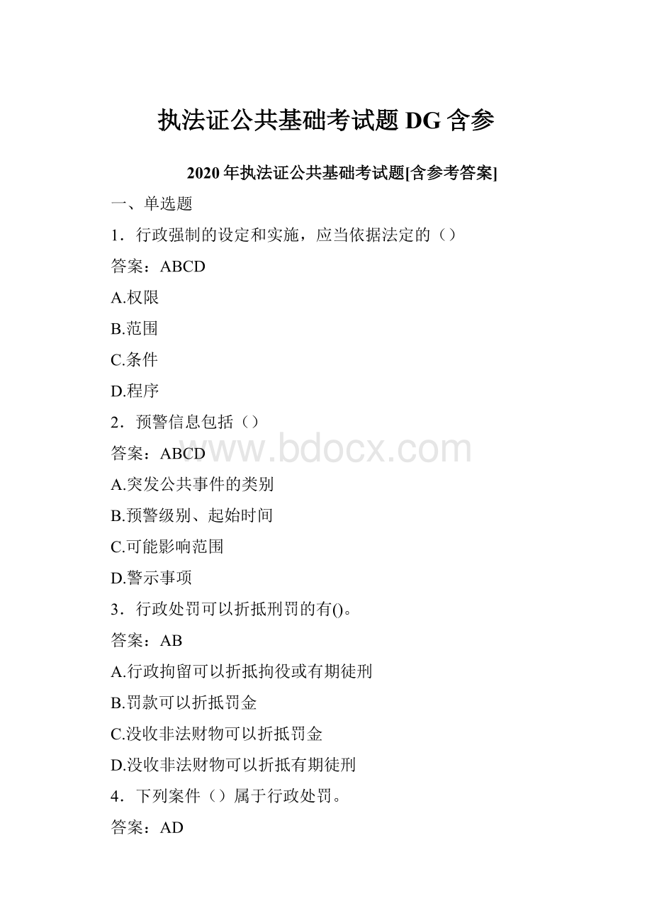 执法证公共基础考试题DG含参.docx