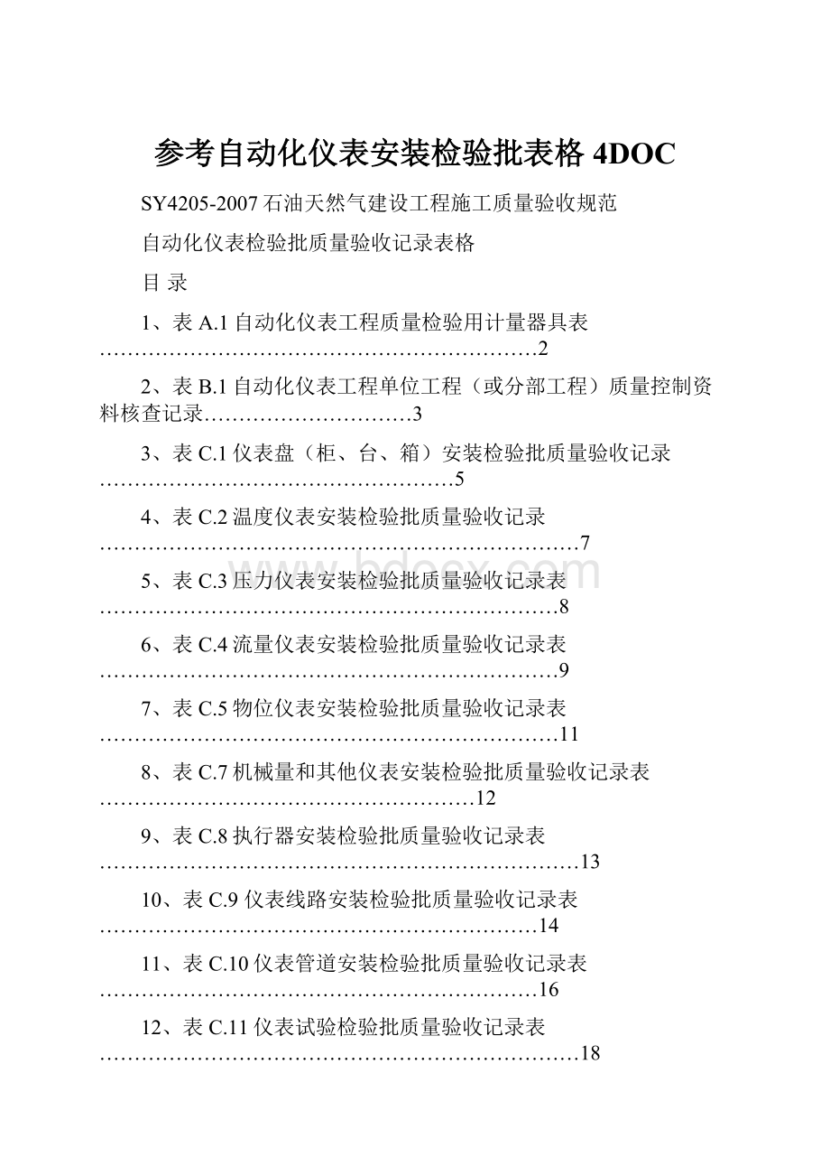 参考自动化仪表安装检验批表格4DOC.docx