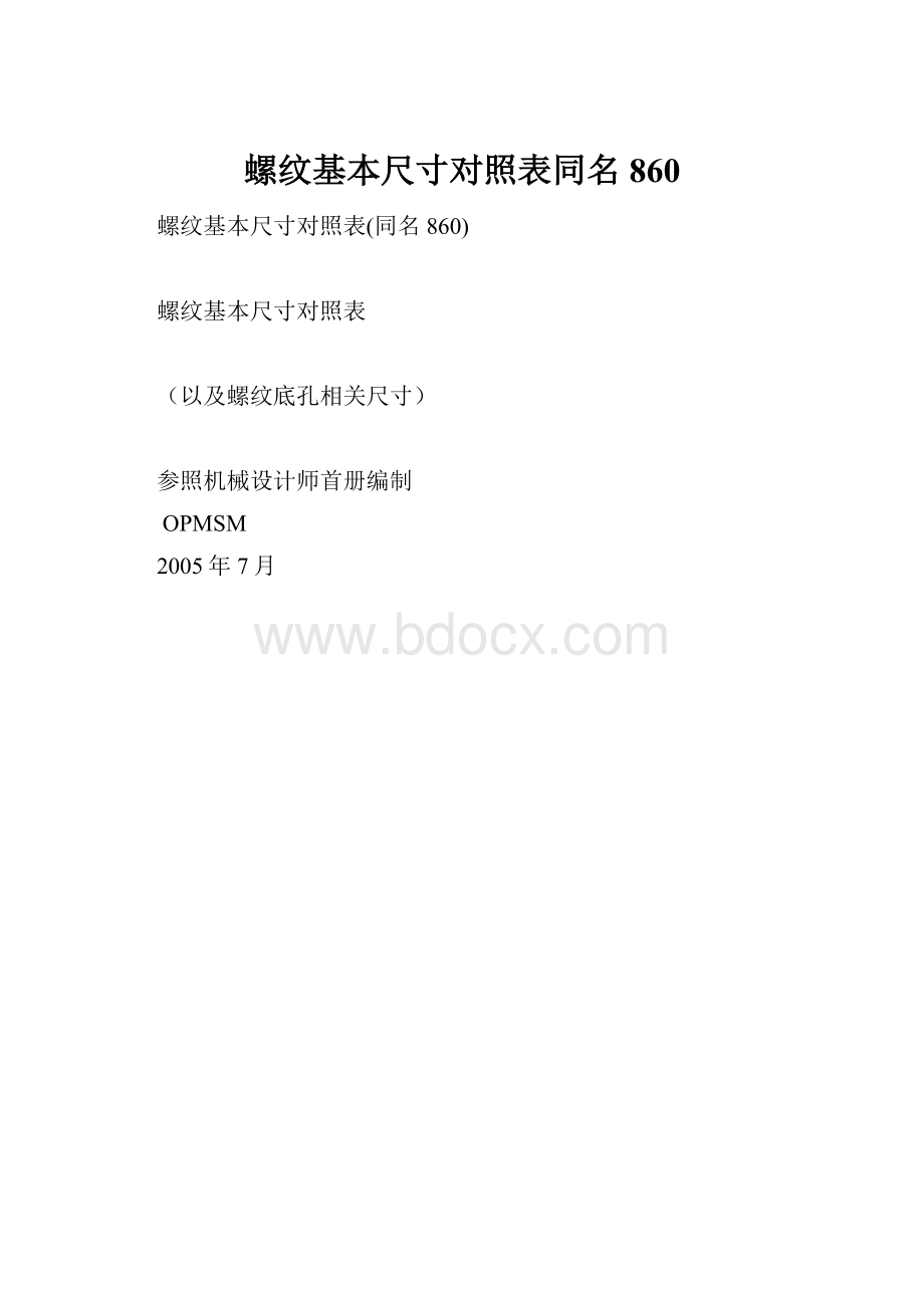 螺纹基本尺寸对照表同名860.docx