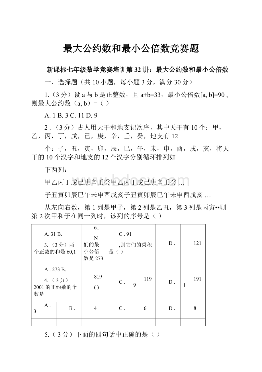 最大公约数和最小公倍数竞赛题.docx