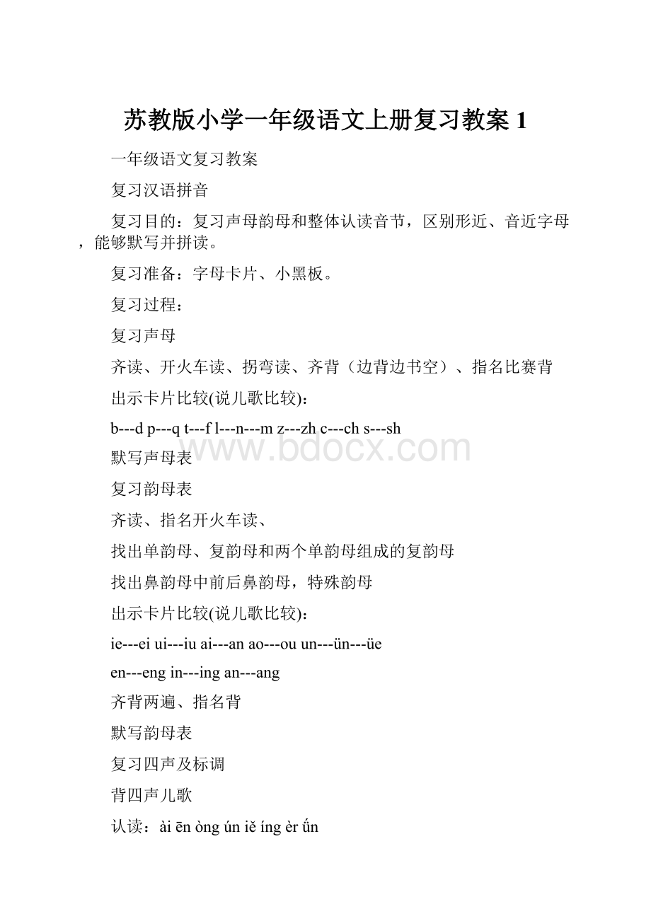 苏教版小学一年级语文上册复习教案1.docx