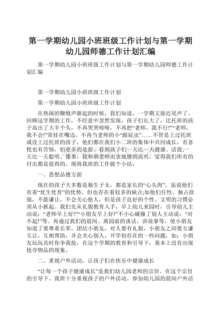 第一学期幼儿园小班班级工作计划与第一学期幼儿园师德工作计划汇编.docx_第1页