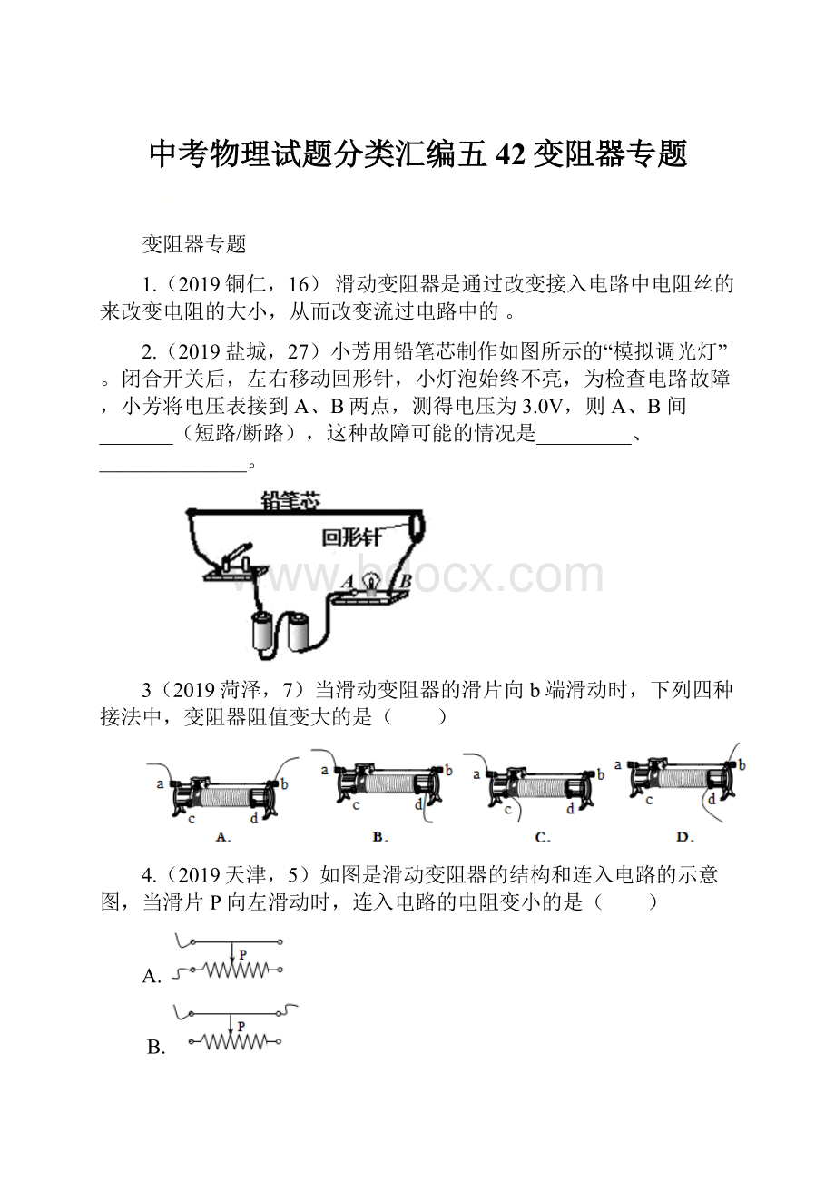 中考物理试题分类汇编五42变阻器专题.docx