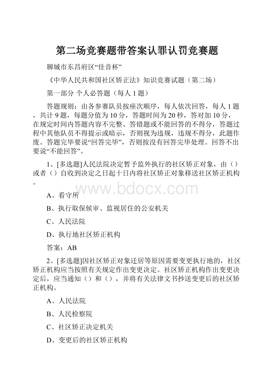 第二场竞赛题带答案认罪认罚竞赛题.docx