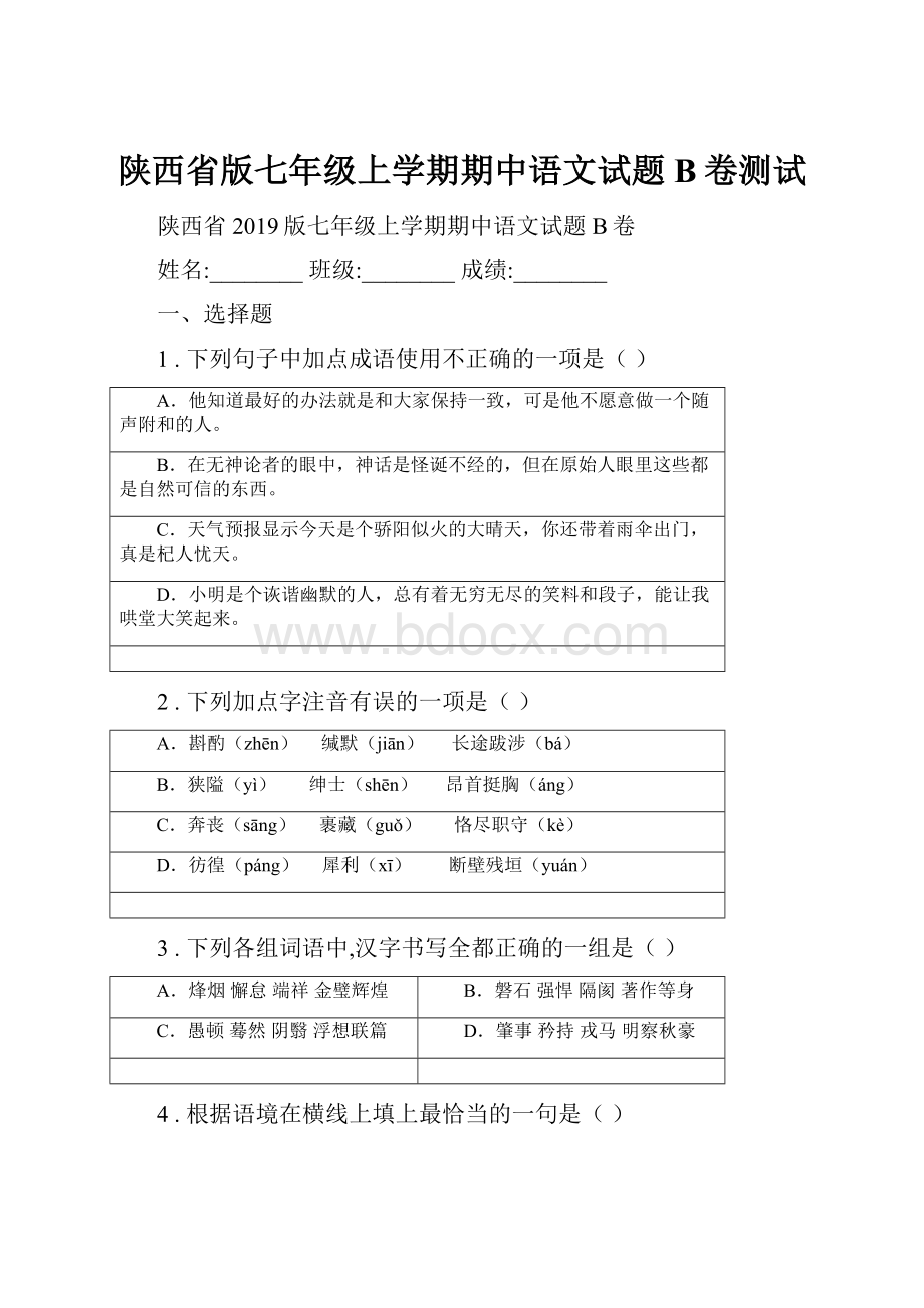 陕西省版七年级上学期期中语文试题B卷测试.docx