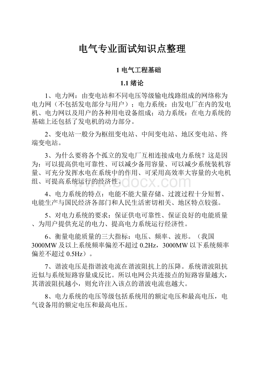 电气专业面试知识点整理.docx