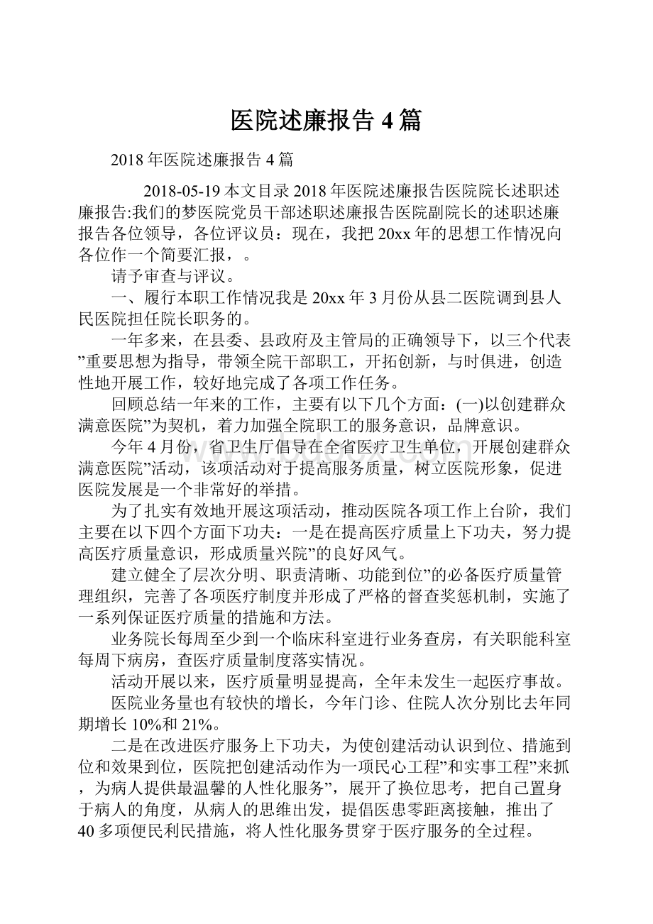 医院述廉报告4篇.docx_第1页