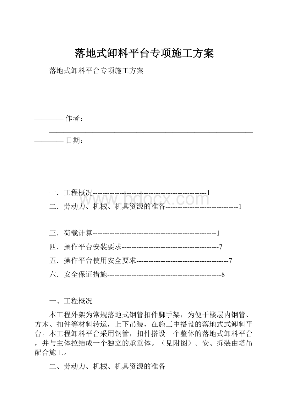 落地式卸料平台专项施工方案.docx