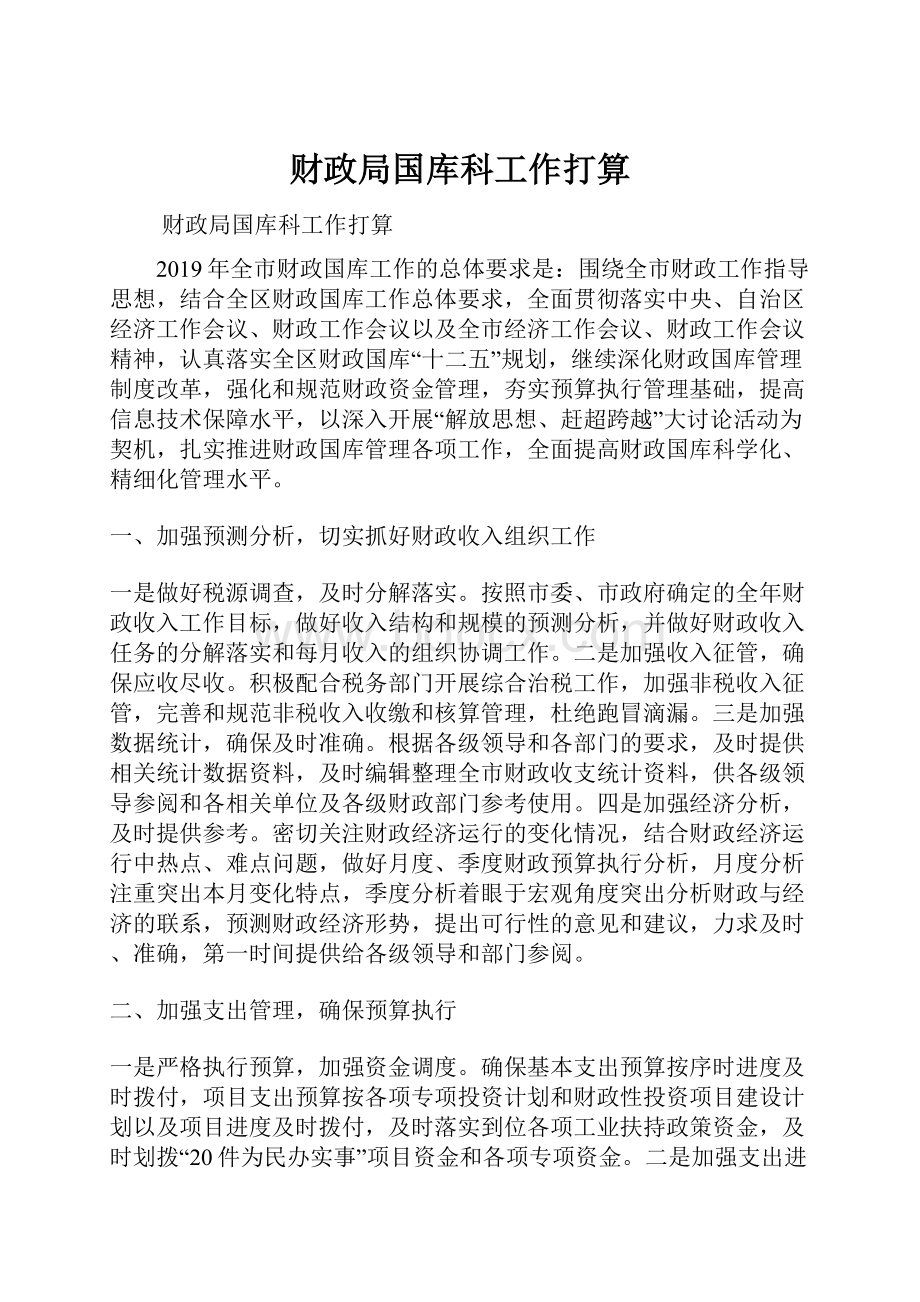 财政局国库科工作打算.docx