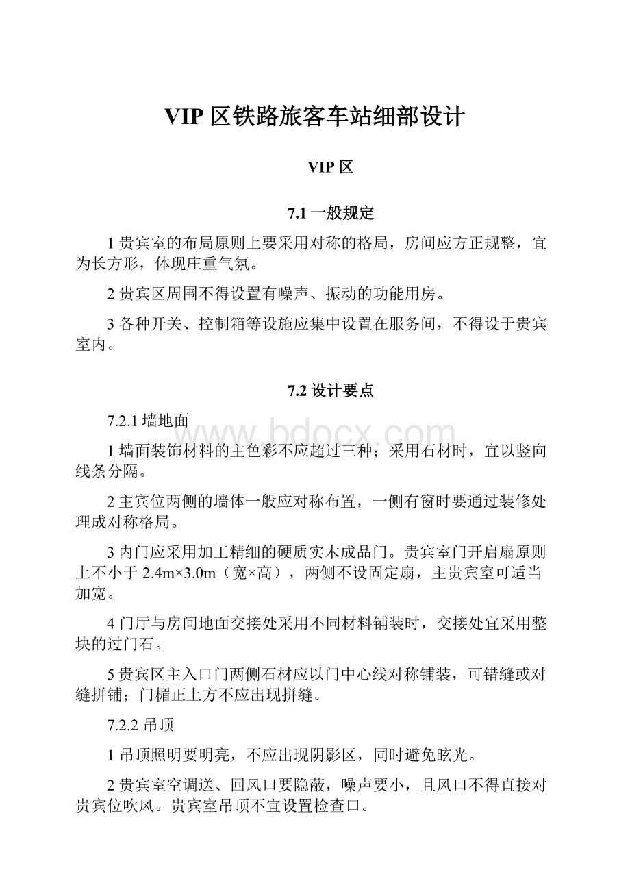 VIP区铁路旅客车站细部设计.docx