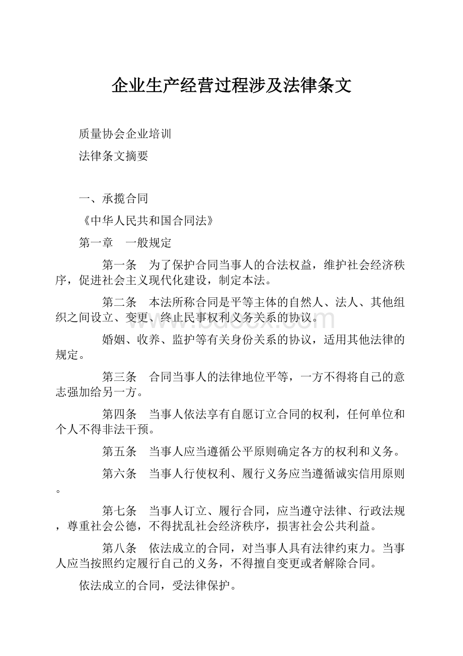 企业生产经营过程涉及法律条文.docx_第1页