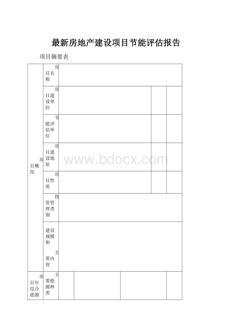 最新房地产建设项目节能评估报告.docx