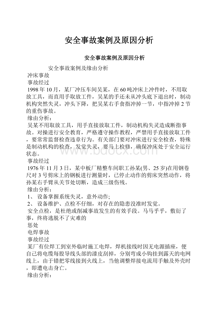 安全事故案例及原因分析.docx