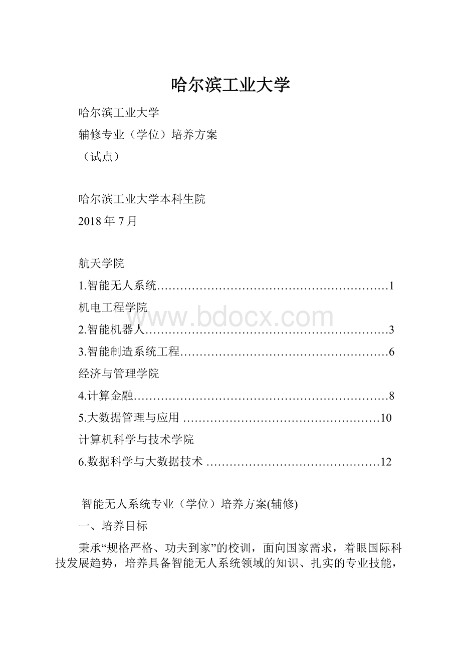 哈尔滨工业大学.docx_第1页