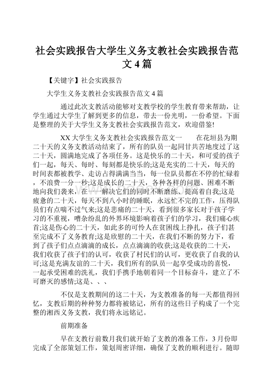 社会实践报告大学生义务支教社会实践报告范文4篇.docx