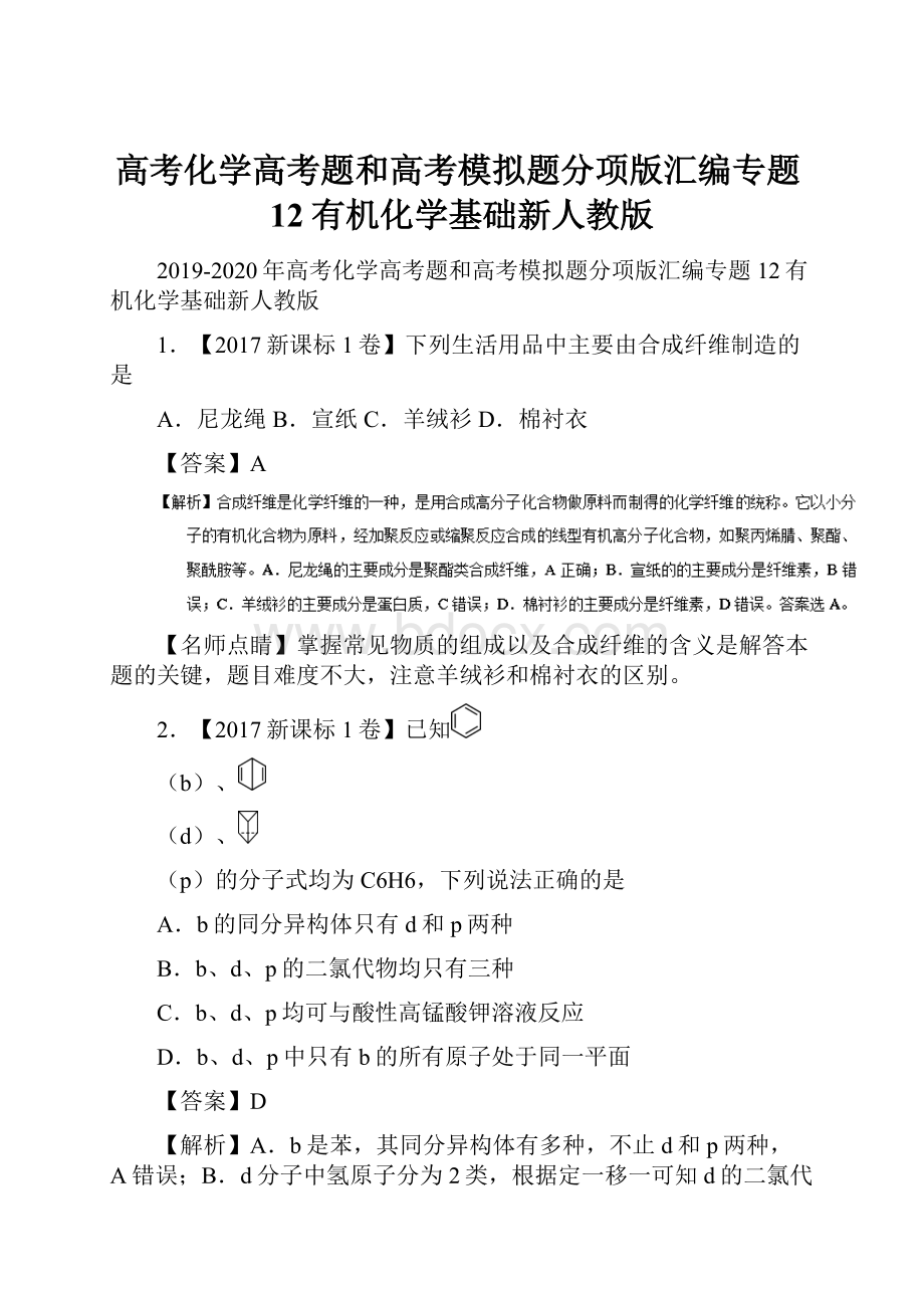 高考化学高考题和高考模拟题分项版汇编专题12有机化学基础新人教版.docx_第1页