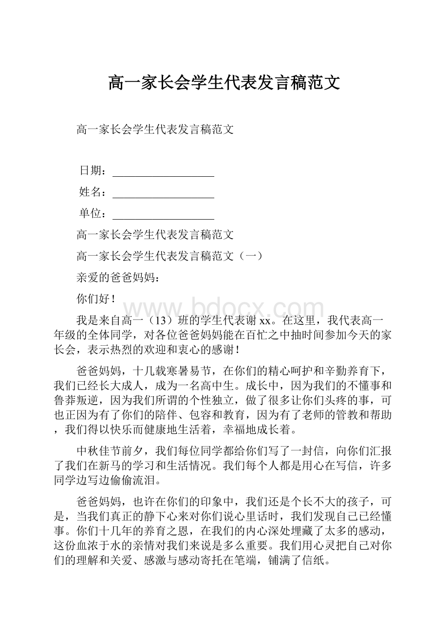 高一家长会学生代表发言稿范文.docx