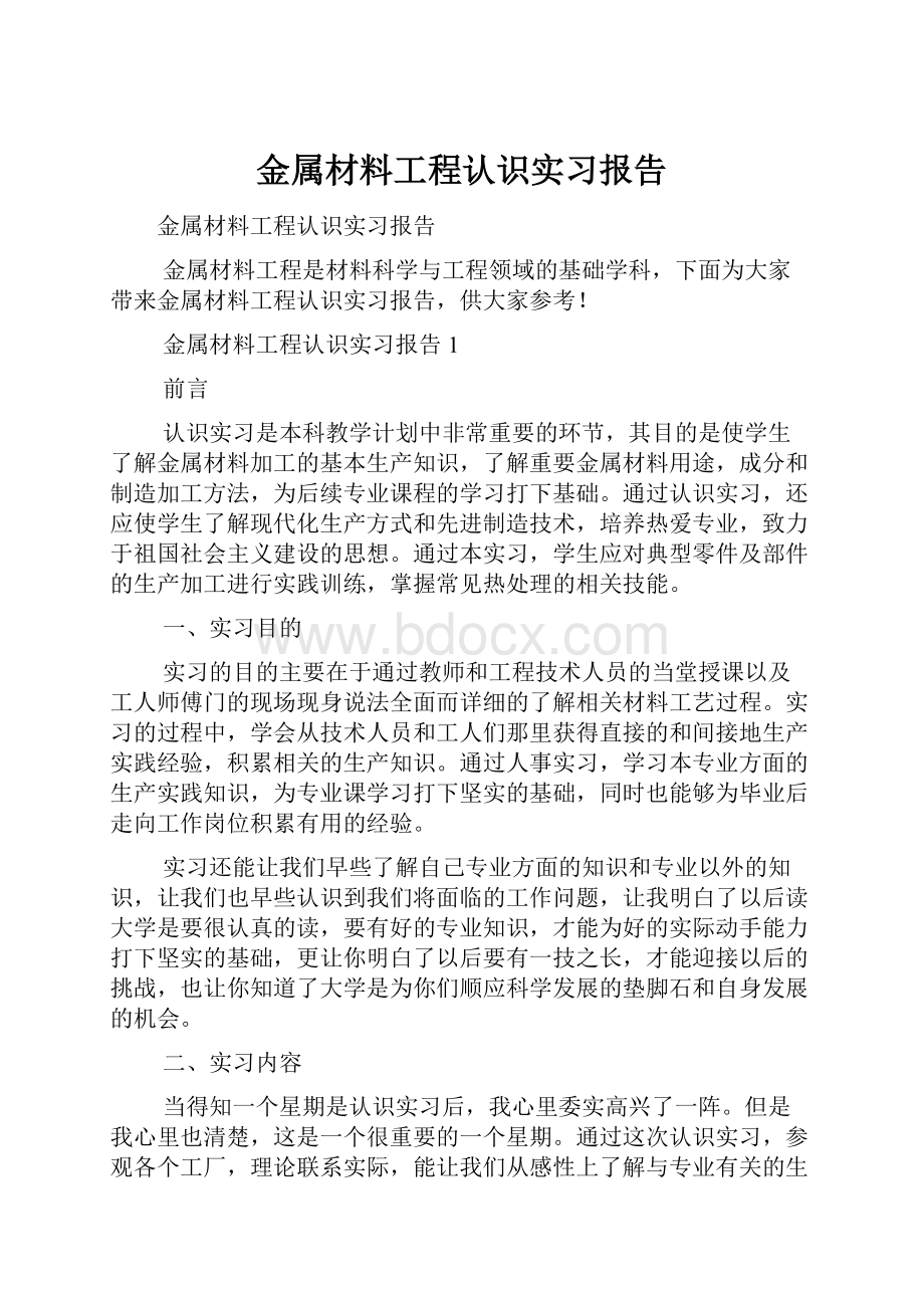 金属材料工程认识实习报告.docx_第1页