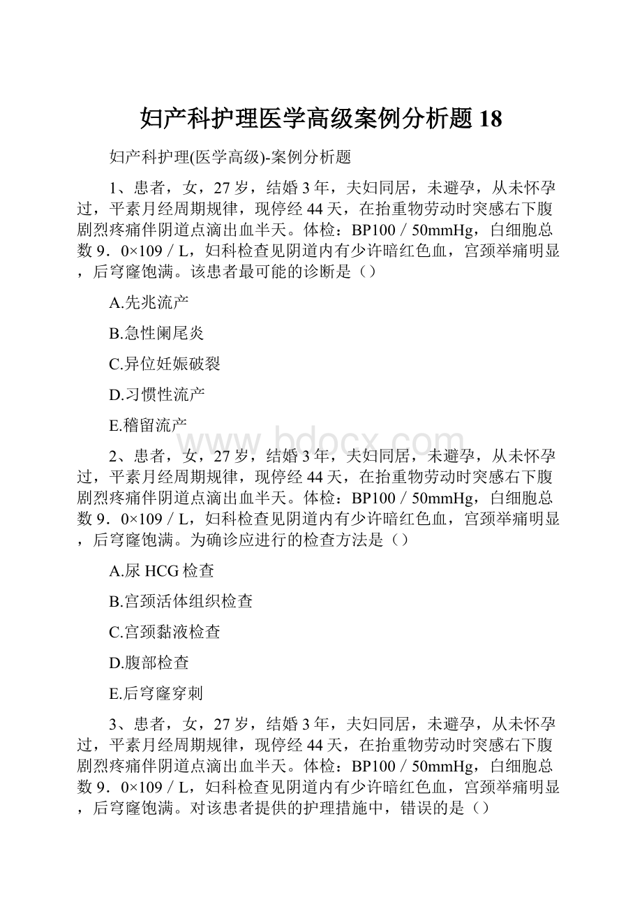 妇产科护理医学高级案例分析题18.docx