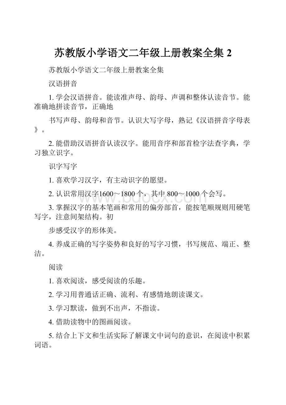 苏教版小学语文二年级上册教案全集 2.docx