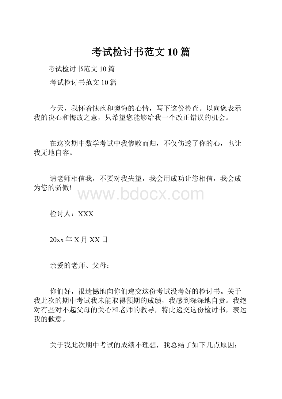 考试检讨书范文10篇.docx