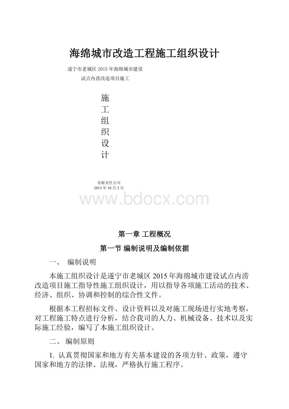 海绵城市改造工程施工组织设计.docx_第1页