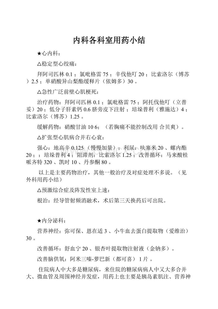 内科各科室用药小结.docx