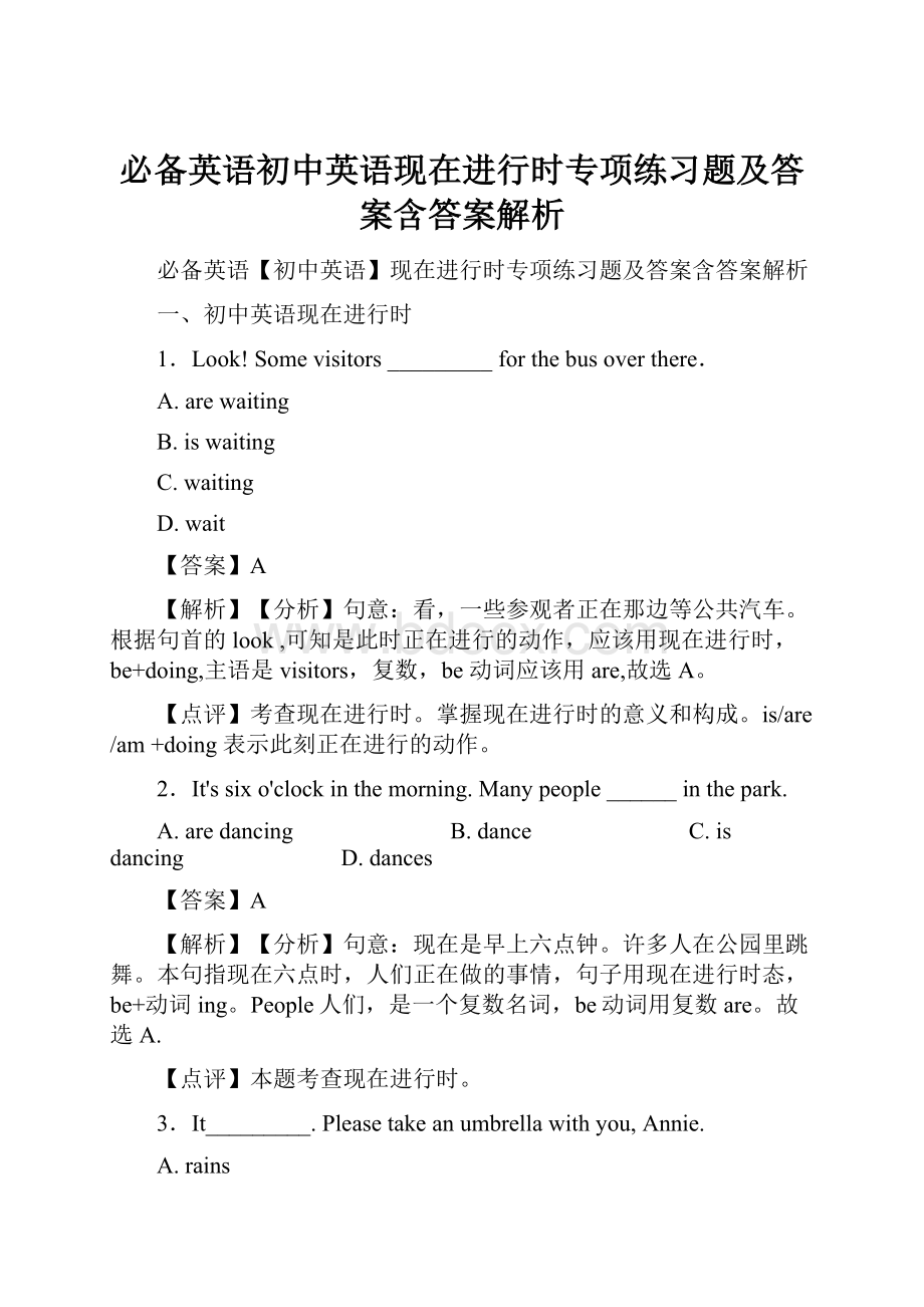 必备英语初中英语现在进行时专项练习题及答案含答案解析.docx_第1页