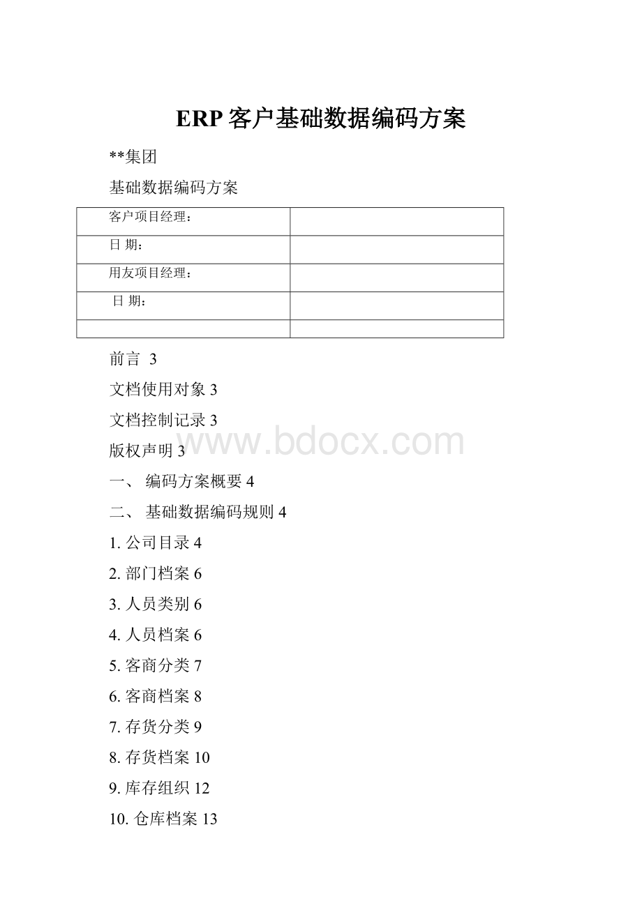 ERP客户基础数据编码方案.docx