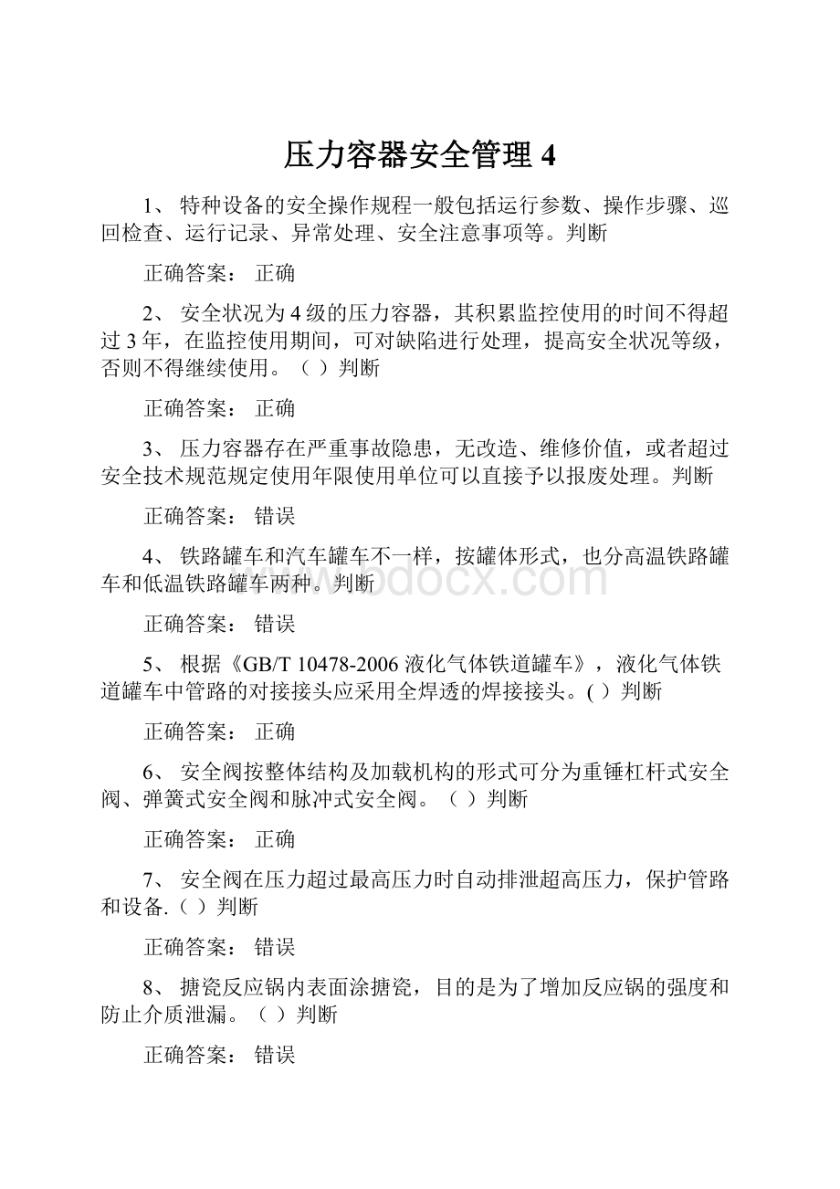 压力容器安全管理4.docx